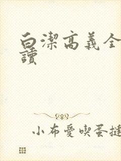 白洁高义全文阅读