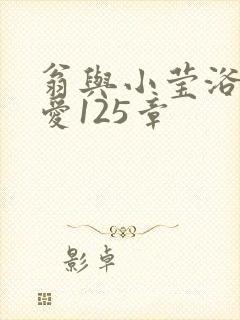 翁与小莹浴室欢爱125章封面