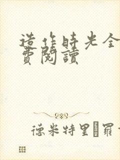 造作时光全文免费阅读