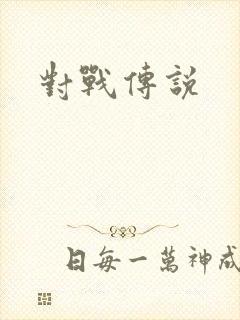 对战传说