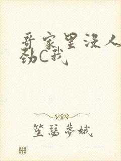 哥家里没人使点劲C我