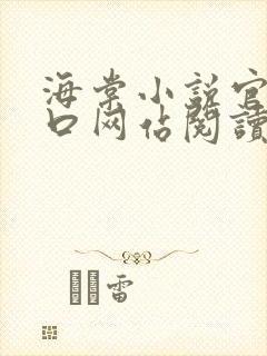 海棠小说官网入口网站阅读免费