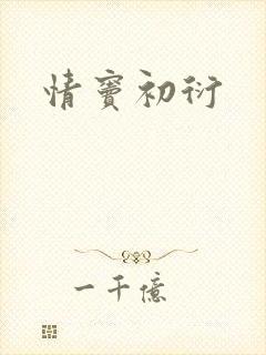 情窦初衍