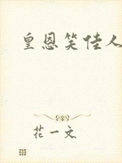 皇恩笑佳人