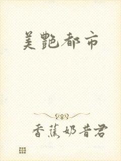 美艳都市