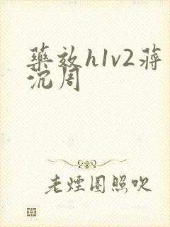 药效h1v2蒋沉周