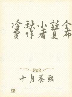 冷秋小说全文免费作者夏布多昂