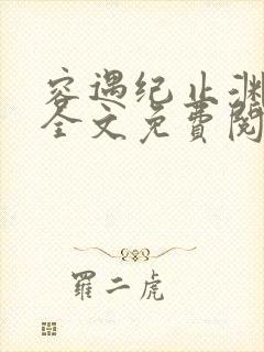 容遇纪止渊小说全文免费阅读封面