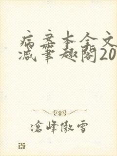 病案本全文未删减笔趣阁20万字