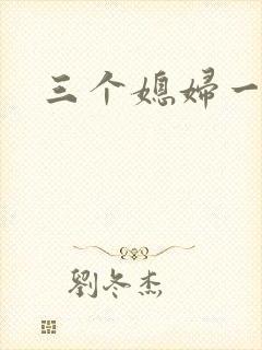 三个媳妇一锅烩封面
