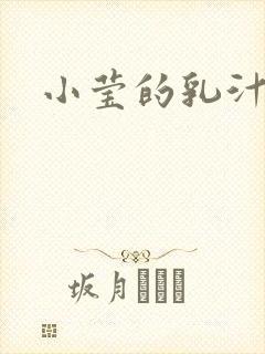 小莹的乳汁
