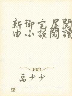新御宅屋阅读自由小说阅读网
