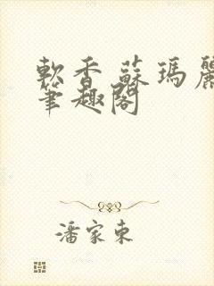 软香 苏玛丽 笔趣阁