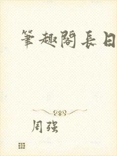 笔趣阁长日光阴