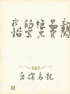 我的绝品韵母郑怡云免费阅读封面