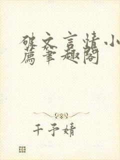 破文言情小说推荐笔趣阁