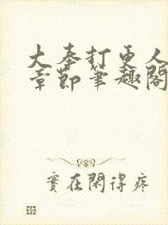 大奉打更人最新章节笔趣阁封面