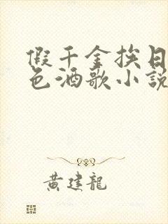 假千金挨日记暮色酒歌小说免费阅读封面