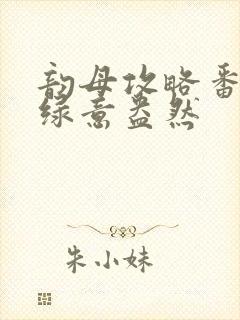 韵母攻略番外3绿意盎然