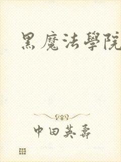 黑魔法学院