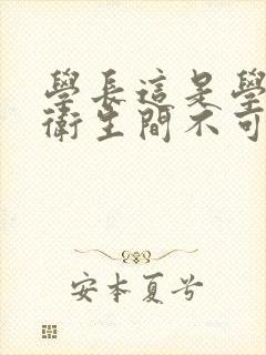 学长这是学校的卫生间不可以