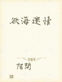 欲海迷情