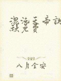 混沌天帝诀楚剑秋免费