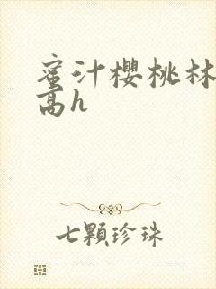 蜜汁樱桃林妙妙高h