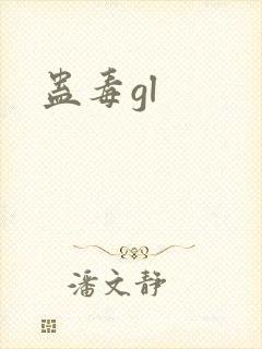 蛊毒gl