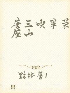 唐三吃宁荣荣两座山封面