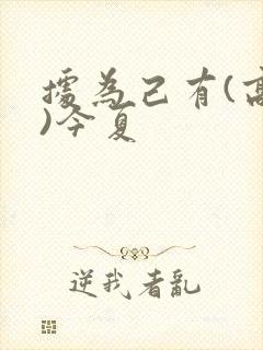 据为己有(高干)今夏封面