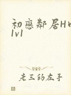 初恋邻居H肉肉1v1