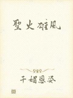 圣火雄风