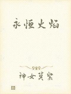 永恒火焰