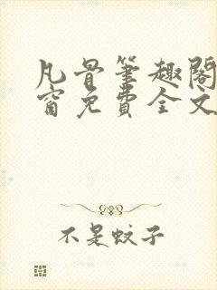 凡骨笔趣阁无弹窗免费全文阅读