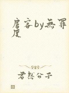 房客by无罪国度