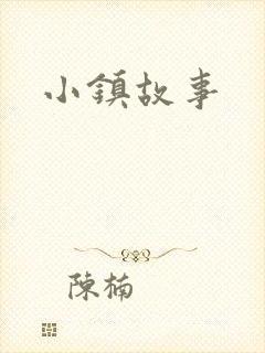 小镇故事