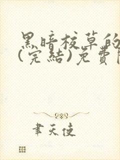 黑暗校草的沦陷(完结)免费阅读