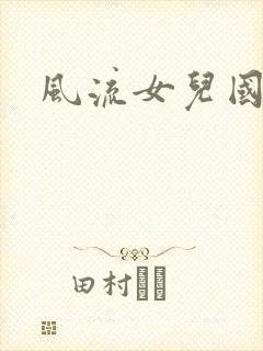 风流女儿国小说
