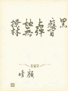 撩她上瘾黑暗森林无弹窗