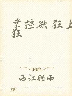 掌控欲 狂上加狂