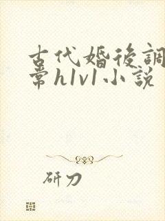 古代婚后调教日常h1v1小说