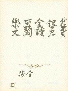 乐可金银花露全文阅读免费封面