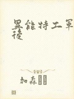 异能特工军火皇后