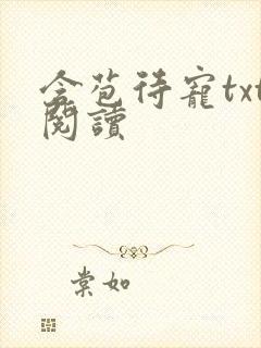 含苞待宠txt阅读