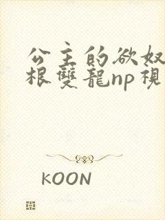 公主的欲奴h四根双龙np视频封面