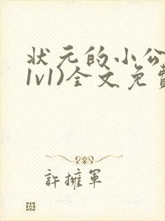 状元的小公主(1v1)全文免费阅读