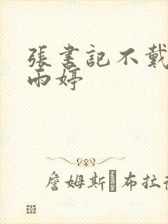 张书记不戴套干雨婷