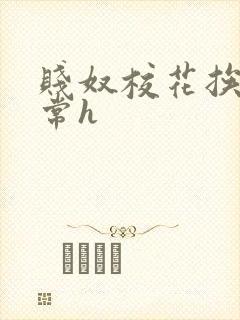 贱奴校花挨脔日常h封面