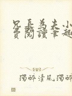 兄长为夫小说免费阅读笔趣阁无弹窗封面